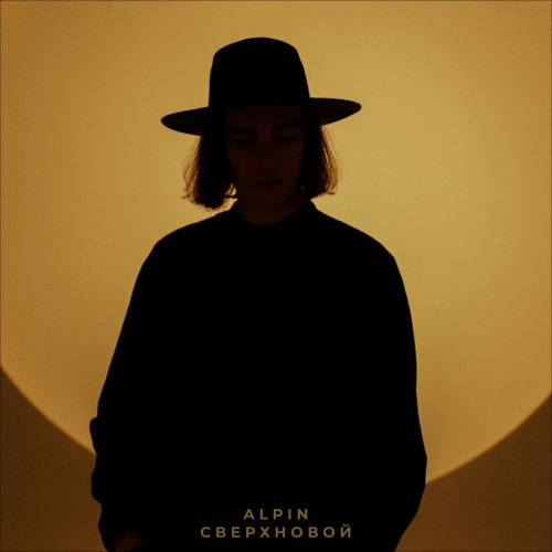 Alpin – Сверхновой