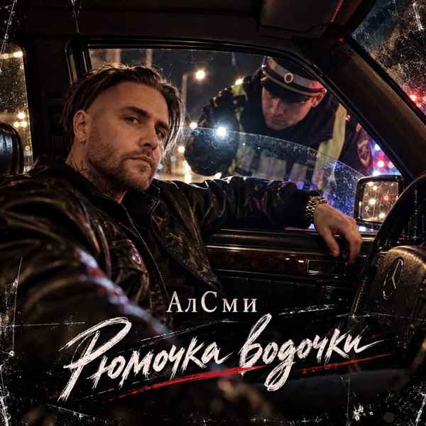 АлСми – Рюмочка водочки