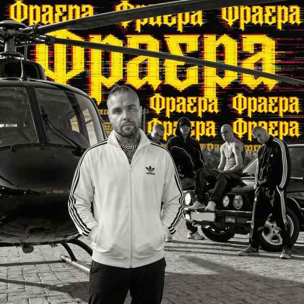 Алсми – На блатных номерах катятся фраера