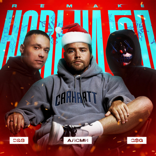 АлСми - Под Новый год (Мужская версия)
