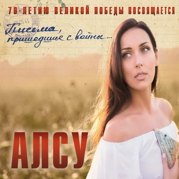 Алсу – Журавли