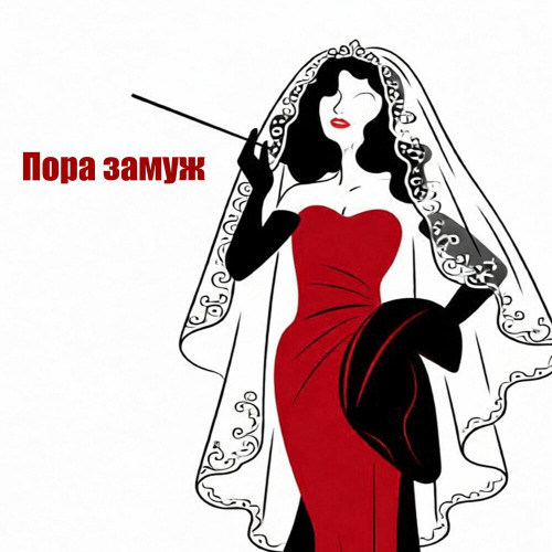 Alter Ego, Andrey Vako – Пора Замуж