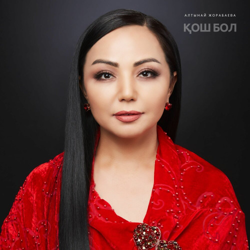 Алтынай Жорабаева – Кош бол