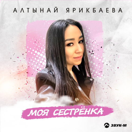Моя сестренка