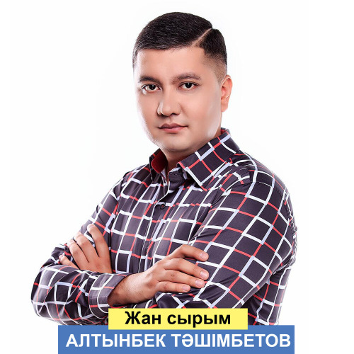 Алтынбек Ташимбетов – Жан сырым
