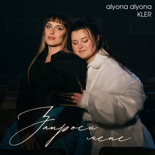 alyona alyona, KLER – Запроси мене