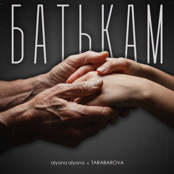 alyona alyona, TARABAROVA – Батькам