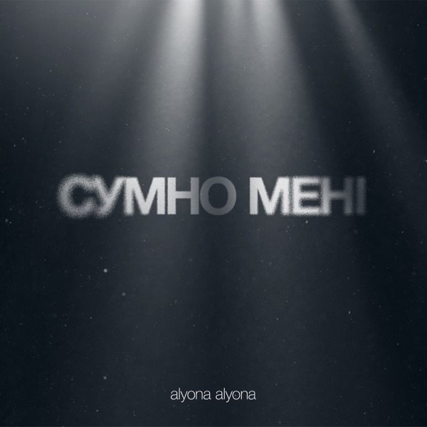 alyona alyona – Сумно мені мам
