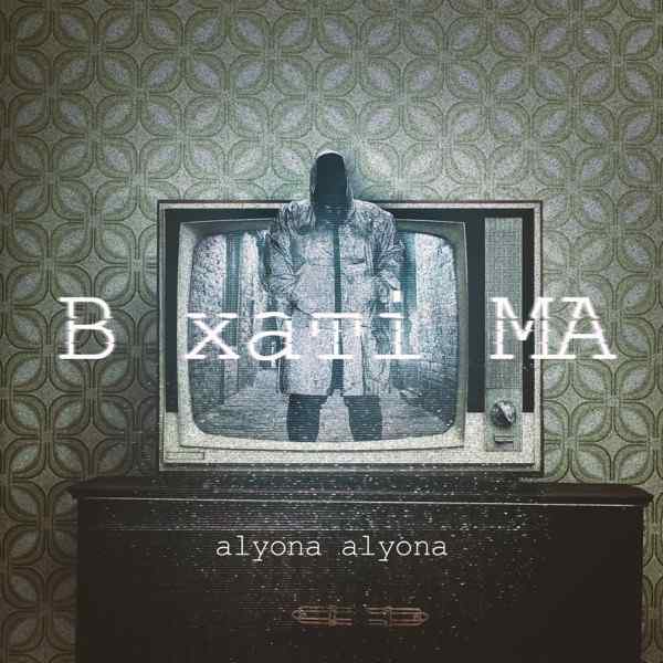 Alyona Alyona – Вже завтра