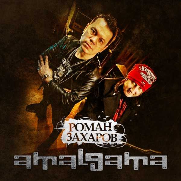 Amalgama, Роман Захаров – Карусель