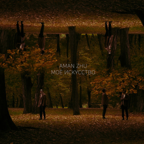 AMAN ZHU – Ты моя любовь ты мое искусство