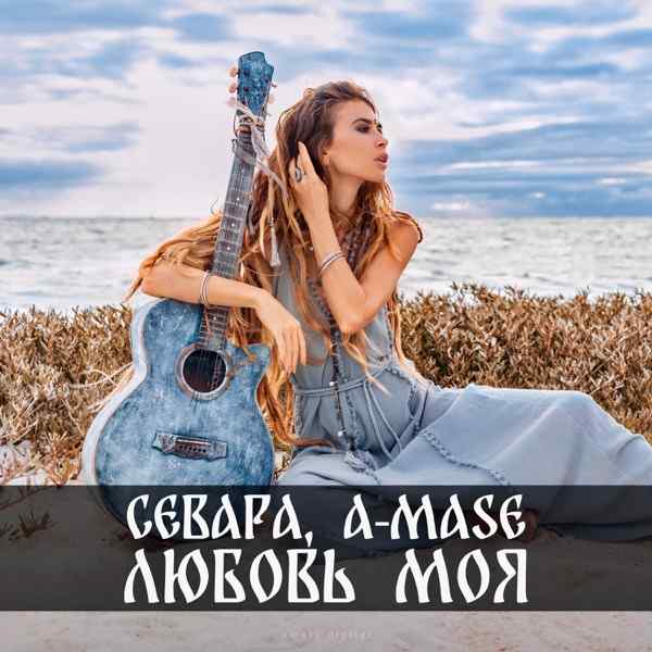 Любовь Моя