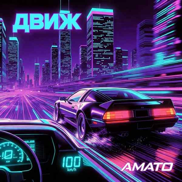 АМАТО – Движ
