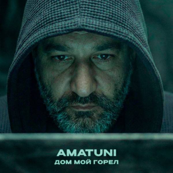 Amatuni – Дом мой горел