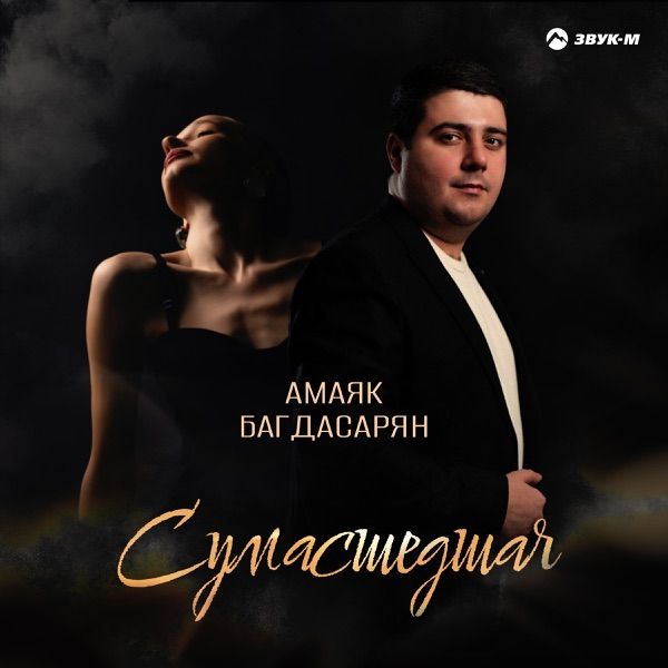 Амаяк Багдасарян – Сумасшедшая