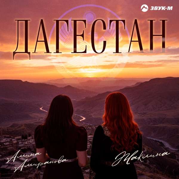 Амина Амирханова, Жаклина – Дагестан
