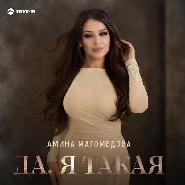 Да я такая