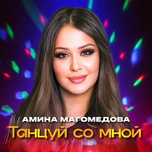 Амина Магомедова – Танцуй со мной