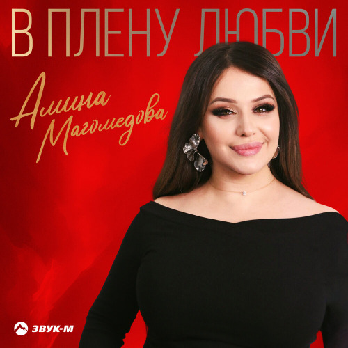 Амина Магомедова – В плену любви