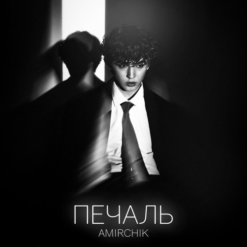 Амирчик – Печаль