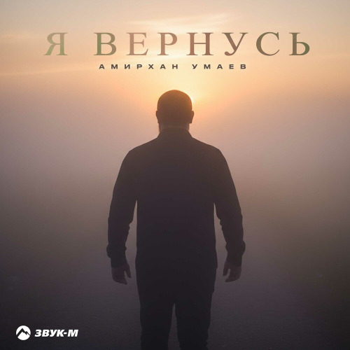 Я вернусь