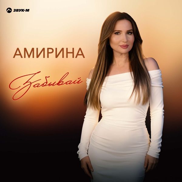 Амирина – Забывай