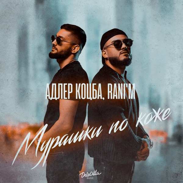 AMIUX – Мурашки по коже