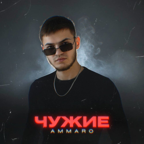 Ammaro – Чужие