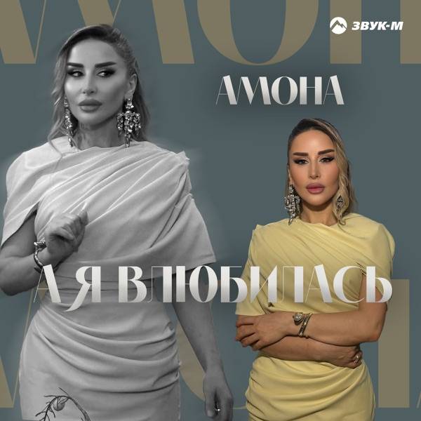 А я влюбилась