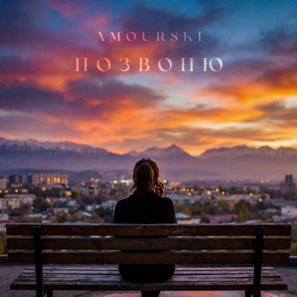 Amourski – Позвоню