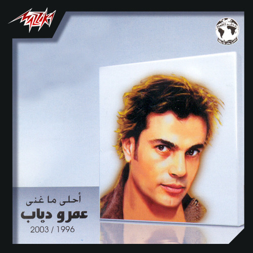 Amr Diab – El Alem Allah