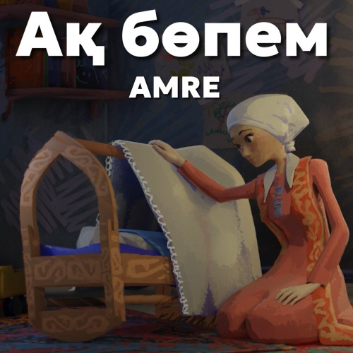 Ақ бөпем