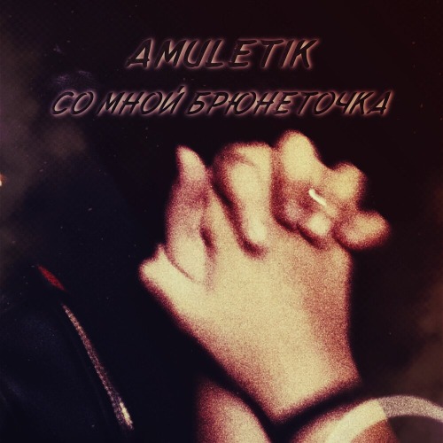 Amuletik – Со Мной Брюнеточка