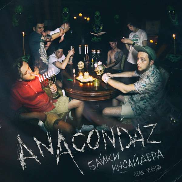 Anacondaz – Мама, я люблю