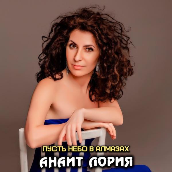 Анаит Лория – Пусть небо в алмазах