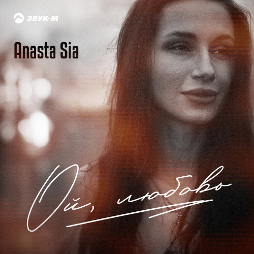 Anasta Sia – Ой любовь