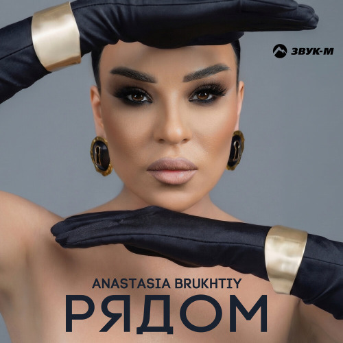 Anastasia Brukhtiy – Рядом