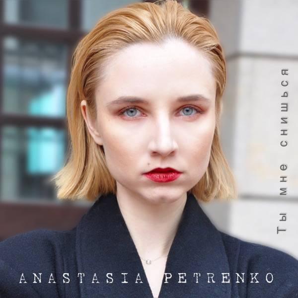 Anastasia Songs – Ты Моя душа