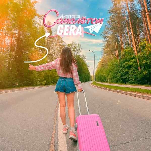 Анастасия Gera – Самолётом