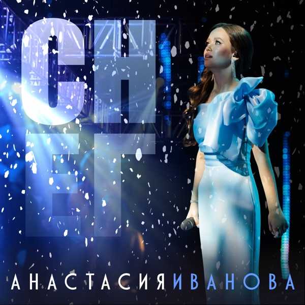Анастасия Иванова – Снег (Полная версия)