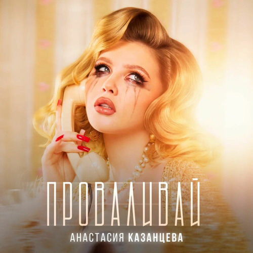 Анастасия Казанцева - Проваливай