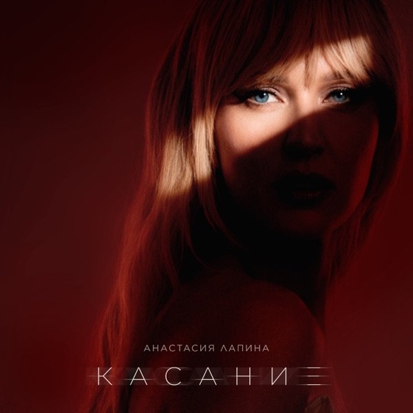 Касание