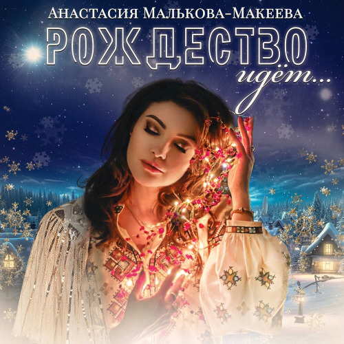 Анастасия Малькова – Рождество идет