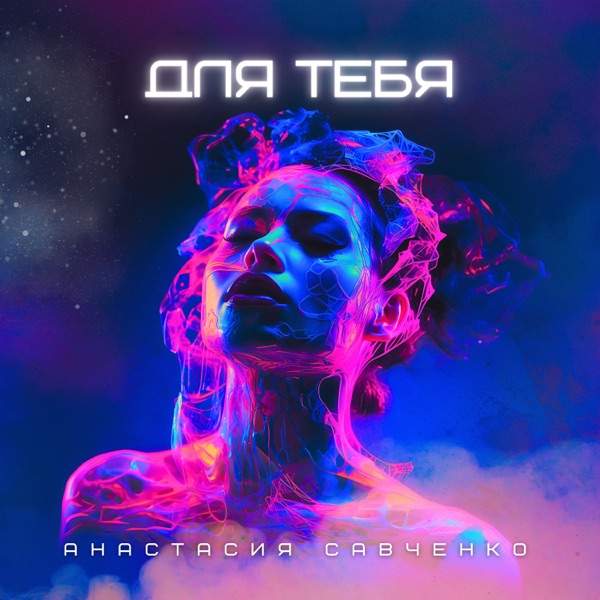 Анастасия Савченко – ДЛЯ ТЕБЯ