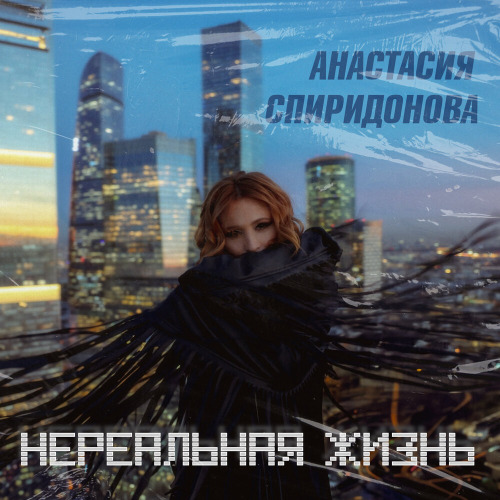 Анастасия Спиридонова – Нереальная жизнь