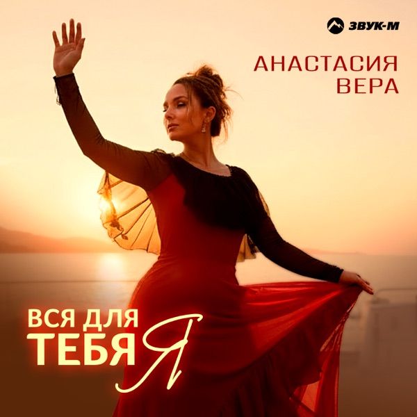 Вся для тебя я