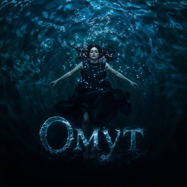 Омут
