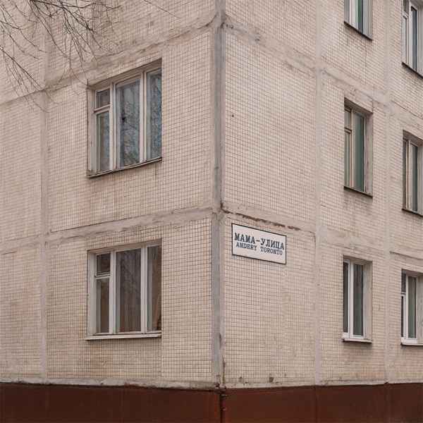 Andery Toronto – Мама–улица