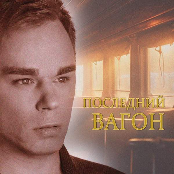 Andre Tay – Последний вагон