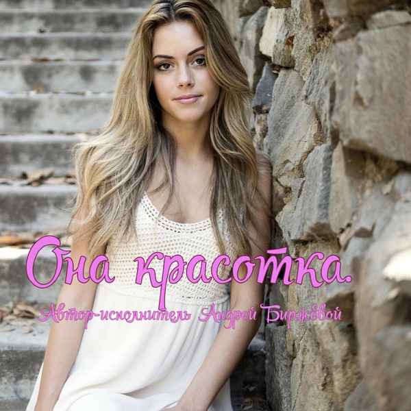 Она красотка